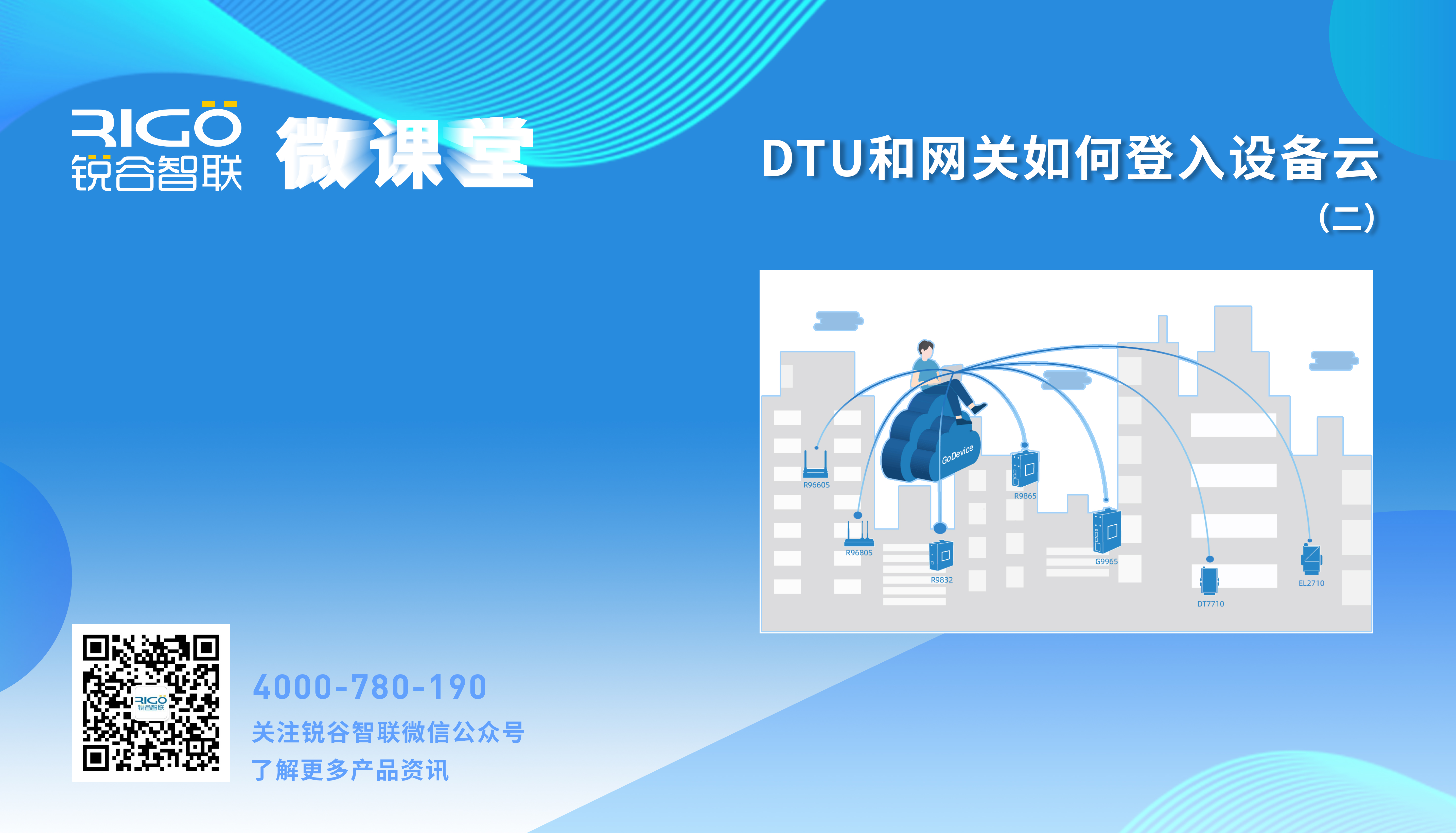 【參數配置】DTU和網關如何登入設備云（二）